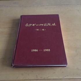 长沙矿山研究院志 第二卷（1986-1995）