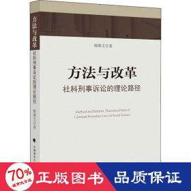 方法与改革 社科刑事诉讼的理论路径 法学理论 杨继文