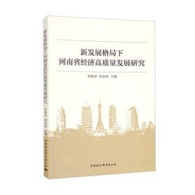 正版书新发展格局下河南省经济高质量发展研究