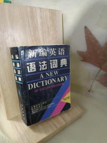 新编英语语法词典