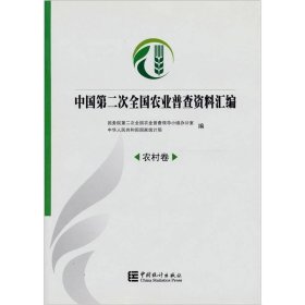 中国第二次全国农业普查资料汇编(附光盘农村卷)