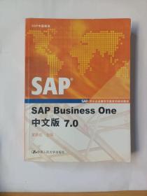 中小企业解决方案系列培训教材：SAP Business One中文版7.0