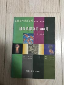 阳痿遗精防治300问