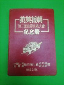 1953年中国人民志愿军炮兵第七师司令部赠布面硬精装〈抗美援朝第二届功臣代表大会纪念册〉