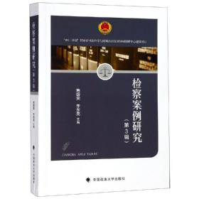 检察案例研究(第3辑) 法学理论 何青洲 新华正版