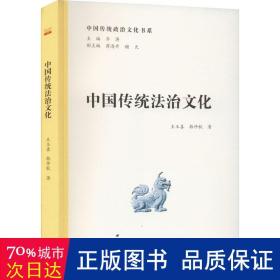 中国传统法治 法学理论 王玉喜，韩仲秋