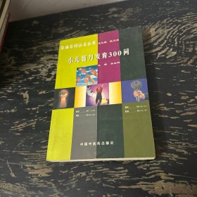 百病百问沙龙丛书——小儿智力发育300问