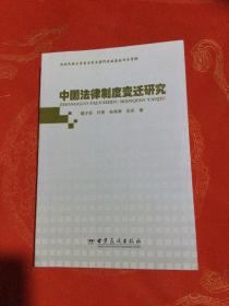 中国法律制度变迁研究