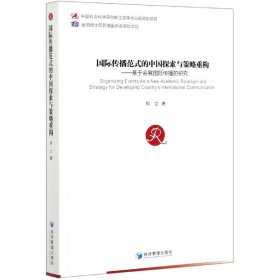 国际传播范式的中国探索与策略重构--基于会展国际传播的研究 9787509673676