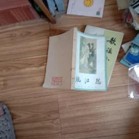 瓯江怨