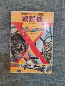 战斗机（日文原版）