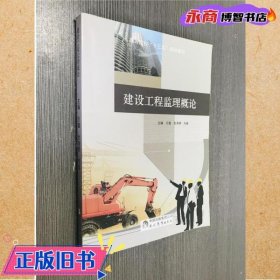 建设工程监理概论 万鑫 杜海明 现代教育出版社9787510643187