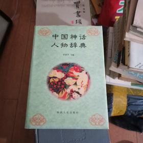 中国神话人物辞典