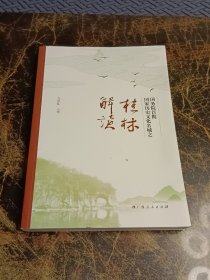 国务院首批国家历史文化名城之桂林解读