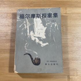 福尔摩斯探案集 二（1980年1版1印）