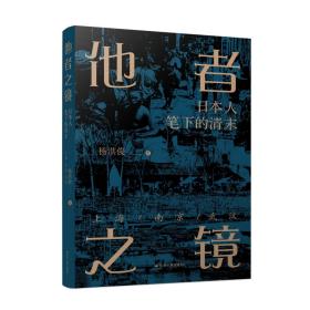 他者之镜：日本人笔下的清末上海·南京·武汉