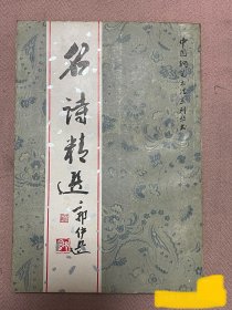 《名诗精选》（中国钢笔书法系列丛书）1987年版印老硬笔书法字帖