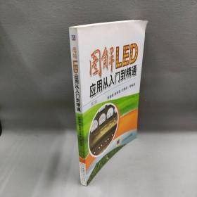 【正版二手】图解LED应用从入门到精通(第2版)