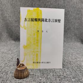台大出版中心 黄金文《方言接觸與閩北方言的演變》（锁线胶订）（台大文史丛刊）