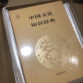 全新正版 中国文化知识辞典