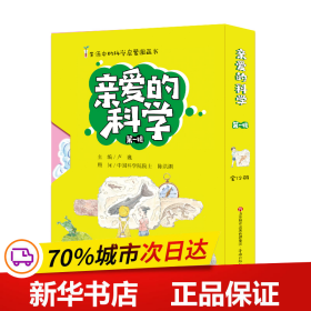 保正版！亲爱的科学（第一辑）9787548839750济南出版社卢巍