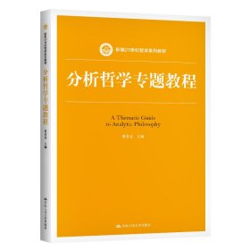 分析哲学专题教程(新编21世纪哲学系列教材)