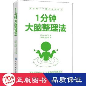 1分钟大脑整理法