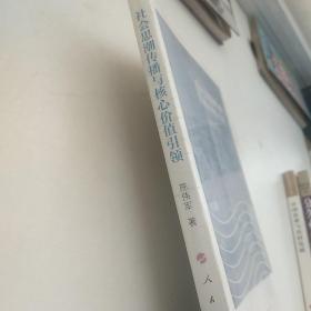 社會思潮傳播與核心價值引領
