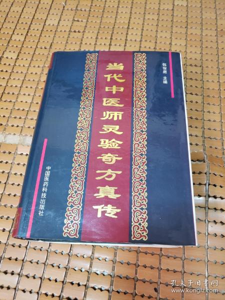 当代中医师灵验奇方真传