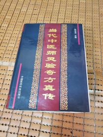 当代中医师灵验奇方真传