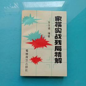 象棋实战残局精解