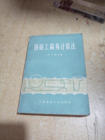 鋼筋工簡易計算法