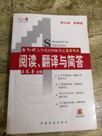 全新版大学英语四级考试直击考点阅读、翻译与简答