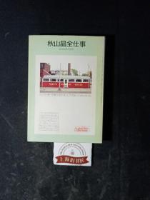 秋山晶全仕事：广告批评の别册 另赠送《土屋耕一全仕事：广告批评の别册④》1册