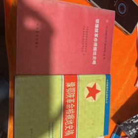 鄂豫陕革命根据史略  豫鄂陕革命根据地史稿(两册合售)