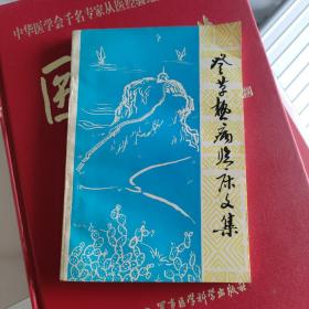 登革热病临床文集
