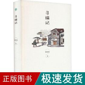 寻猫记 中国现当代文学 杨剑龙 新华正版