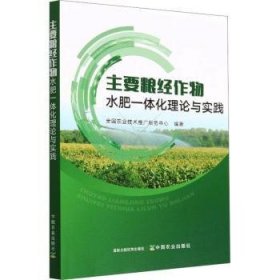 主要粮经作物水肥一体化理论与实践 9787109298491 全国农业技术推广服务中心 中国农业出版社