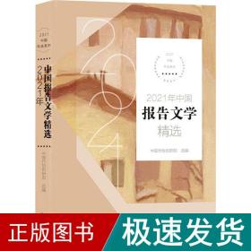 2021年中国报告文学精选（2021中国年选系列）