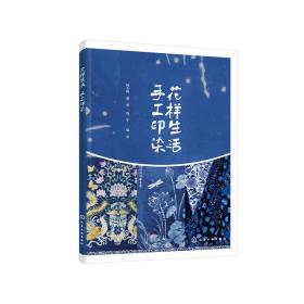 花樣生活手工印染 普通圖書/工程技術 編者:陸水峰//潘董//錢軍|責編:曠英姿//王芳 化學工業 978736393