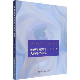 伦理学视野下人的尊严研究