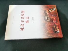 社会主义发展简史（16开）