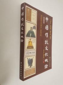 高等院校系列教材·传统文化：中国传统文化概论