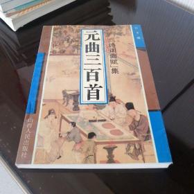 元曲三百首诗词曲赋集