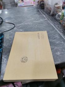 傅雷家书（全新修订版）
