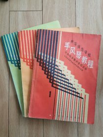 中等师范学校  手风琴教程(全3册)