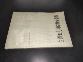 金厚如兒科臨床經驗集