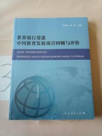 世界银行贷款中国教育发展项目回顾与评价。