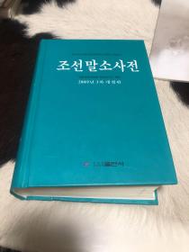 朝鲜语小词典