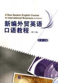 新编外贸英语口语教程(附光盘第3版)